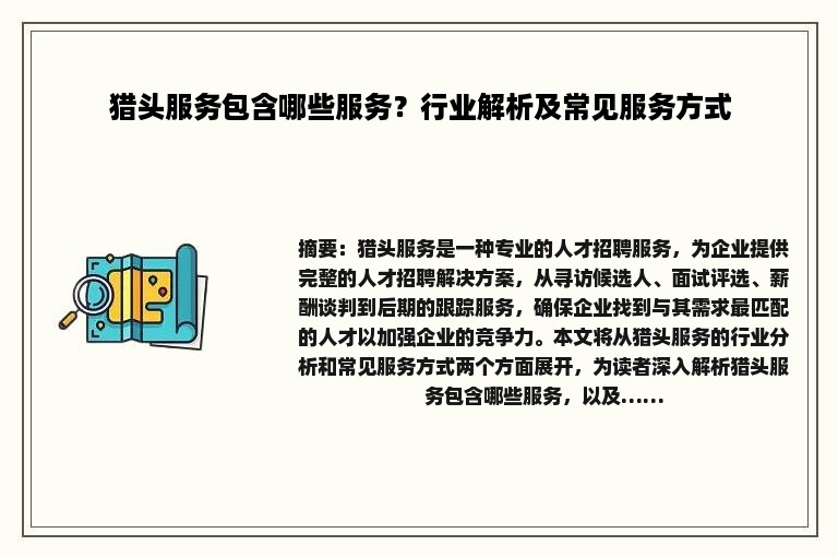 猎头服务包含哪些服务？行业解析及常见服务方式