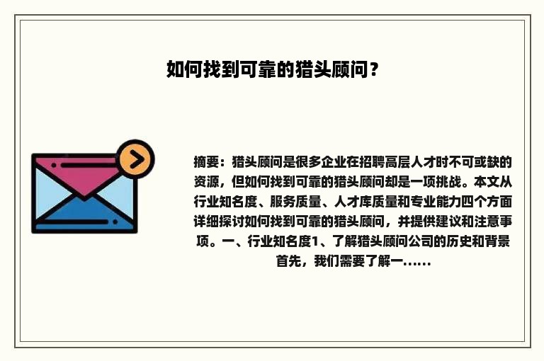 如何找到可靠的猎头顾问？