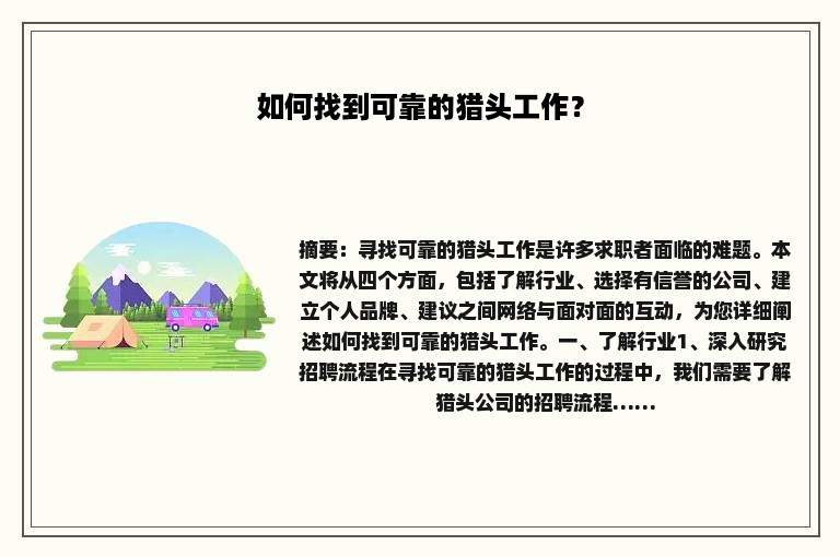 如何找到可靠的猎头工作？