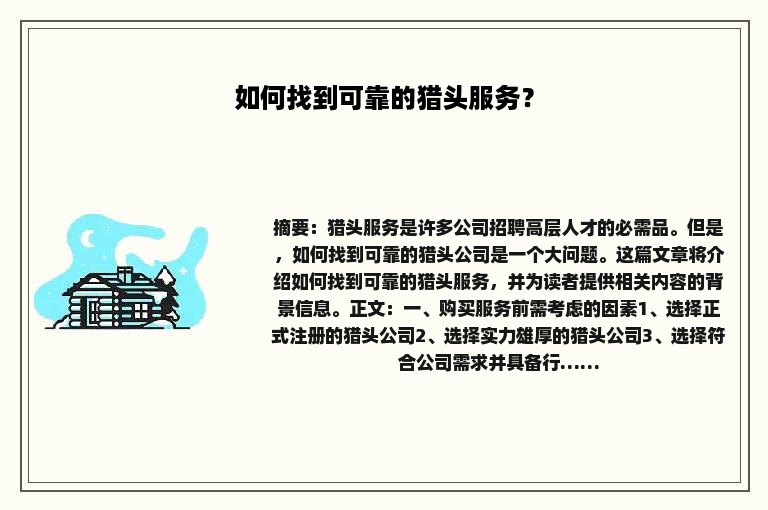 如何找到可靠的猎头服务？