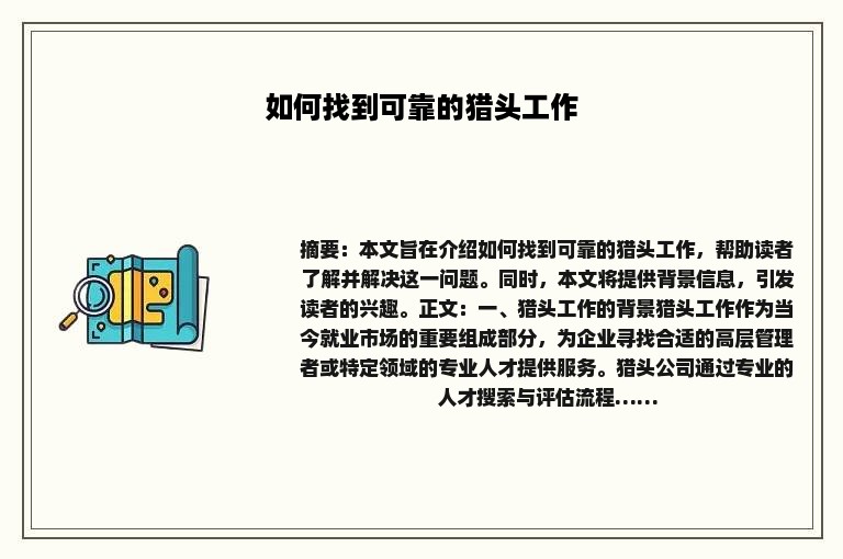 如何找到可靠的猎头工作