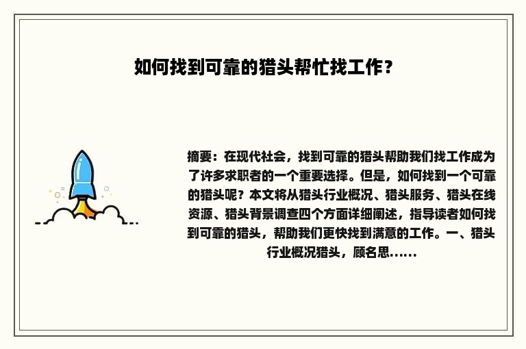 如何找到可靠的猎头帮忙找工作？