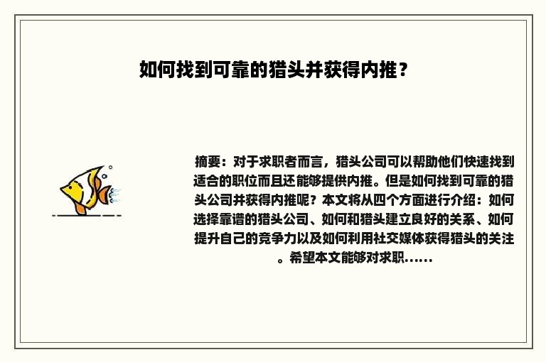 如何找到可靠的猎头并获得内推？