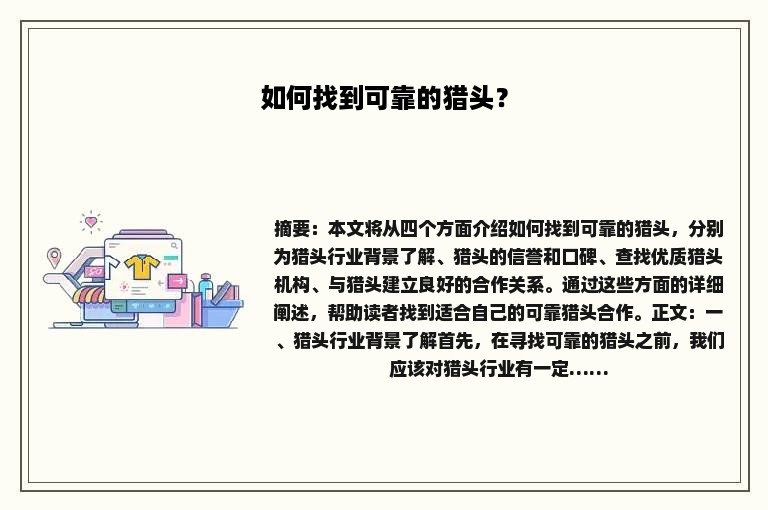 如何找到可靠的猎头？