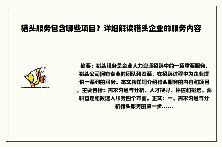 猎头服务包含哪些项目？详细解读猎头企业的服务内容