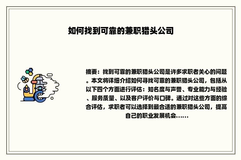 如何找到可靠的兼职猎头公司