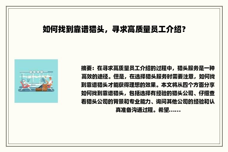 如何找到靠谱猎头，寻求高质量员工介绍？