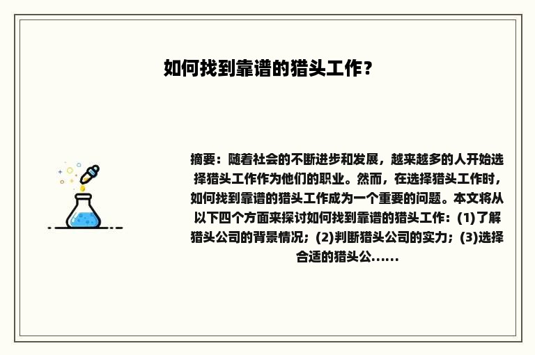 如何找到靠谱的猎头工作？
