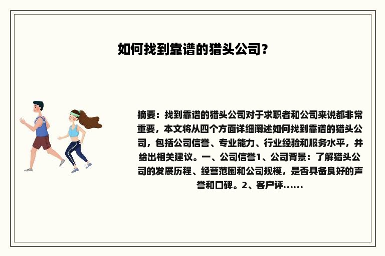 如何找到靠谱的猎头公司？