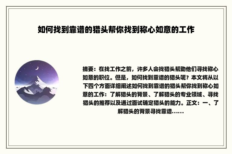 如何找到靠谱的猎头帮你找到称心如意的工作