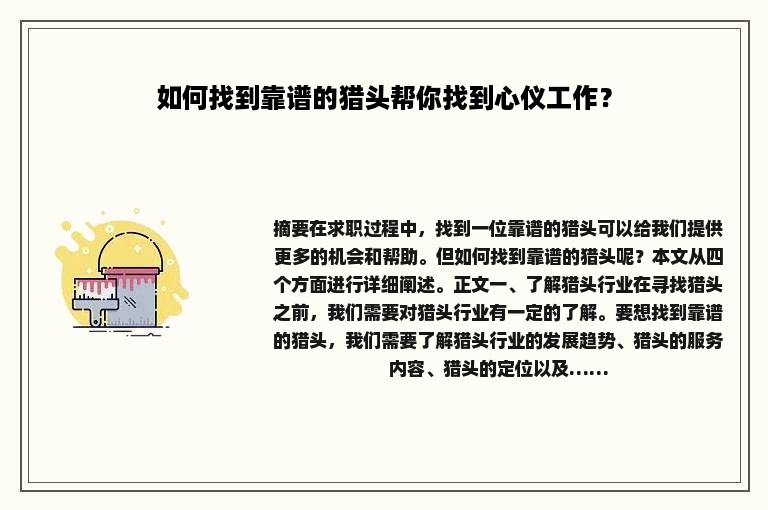 如何找到靠谱的猎头帮你找到心仪工作？