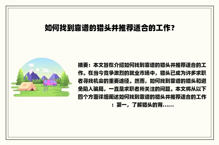 如何找到靠谱的猎头并推荐适合的工作？