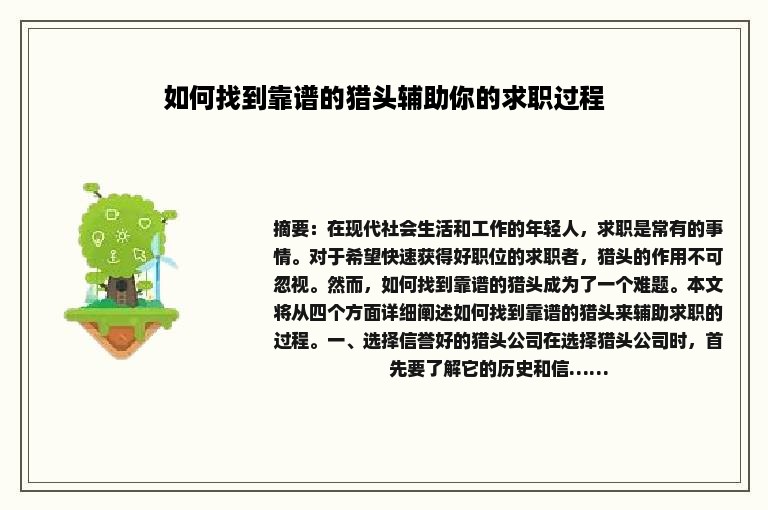 如何找到靠谱的猎头辅助你的求职过程