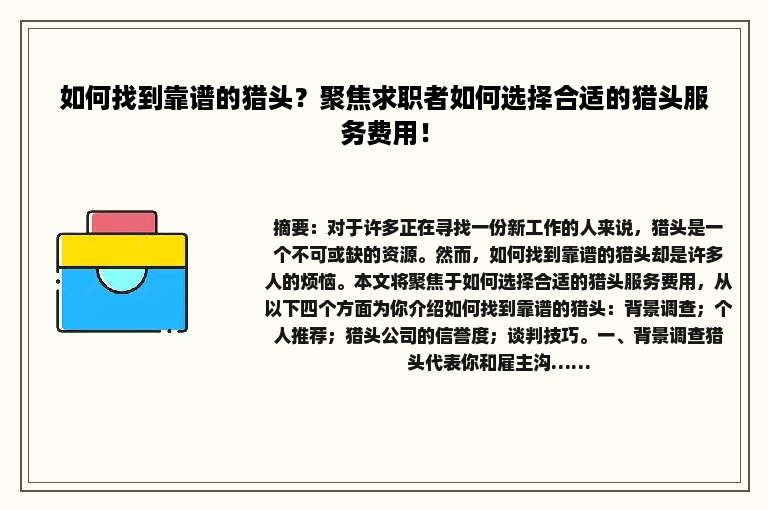 如何找到靠谱的猎头？聚焦求职者如何选择合适的猎头服务费用！