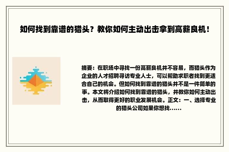 如何找到靠谱的猎头？教你如何主动出击拿到高薪良机！