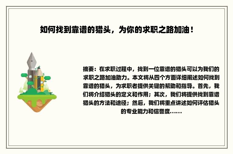 如何找到靠谱的猎头，为你的求职之路加油！
