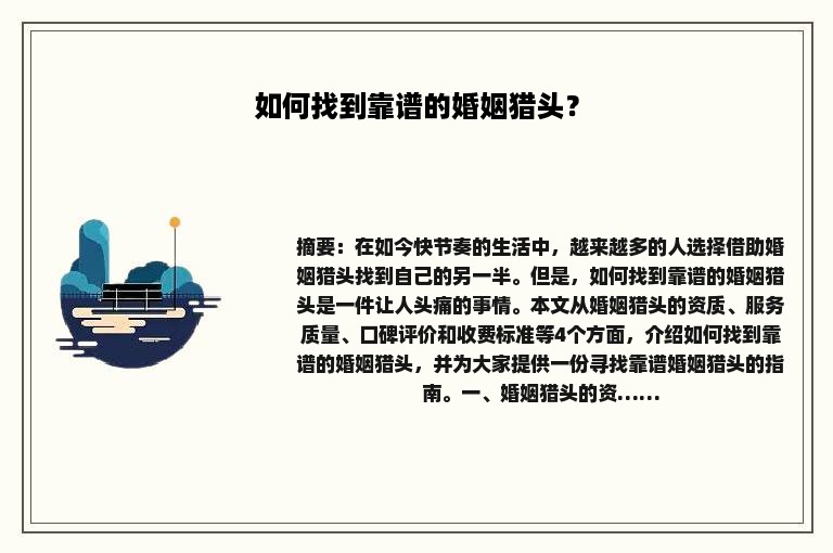 如何找到靠谱的婚姻猎头？