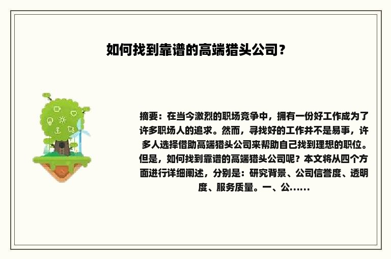 如何找到靠谱的高端猎头公司？