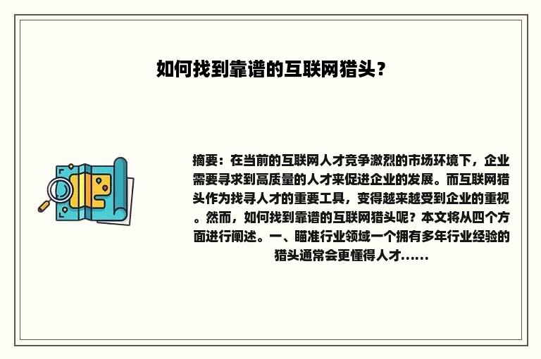 如何找到靠谱的互联网猎头？