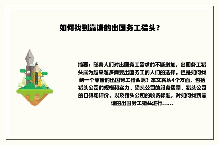 如何找到靠谱的出国务工猎头？