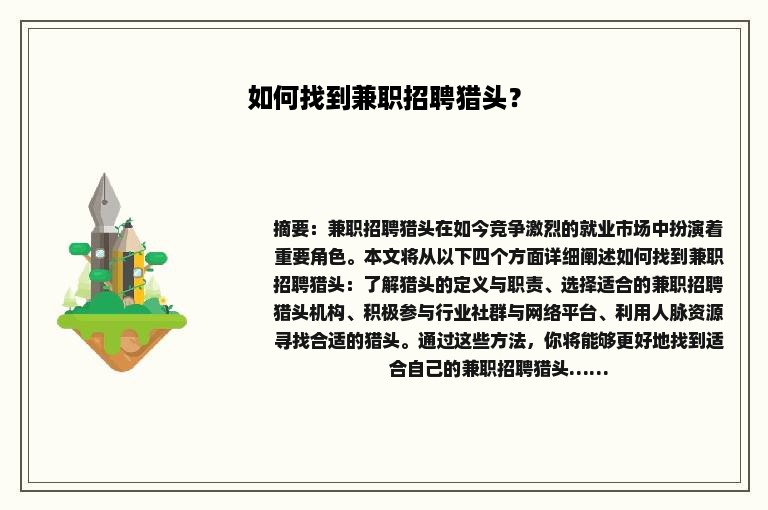 如何找到兼职招聘猎头？