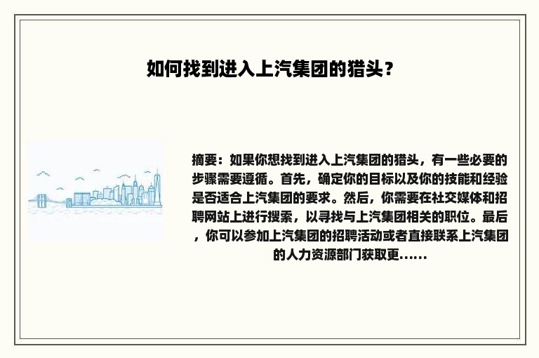 如何找到进入上汽集团的猎头？