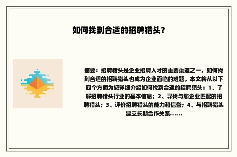 如何找到合适的招聘猎头？