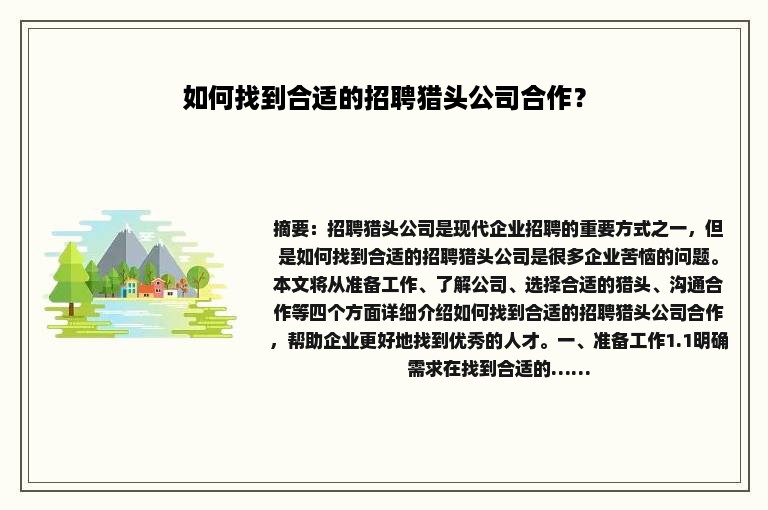 如何找到合适的招聘猎头公司合作？