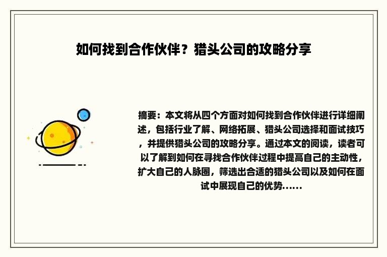 如何找到合作伙伴？猎头公司的攻略分享