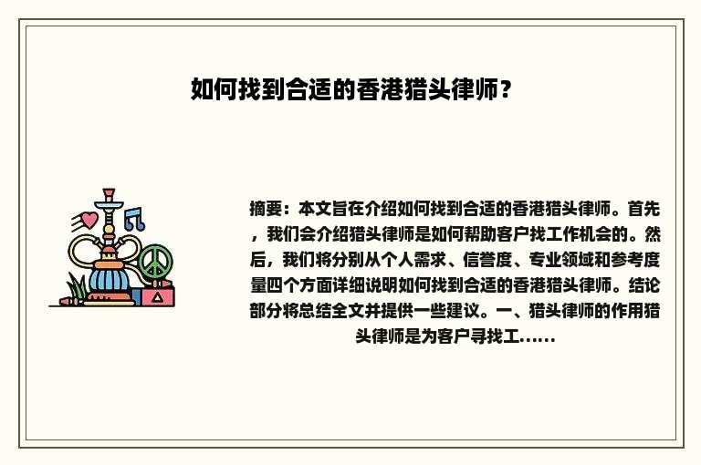 如何找到合适的香港猎头律师？