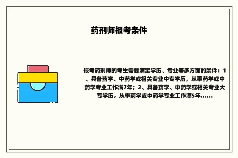 药剂师报考条件