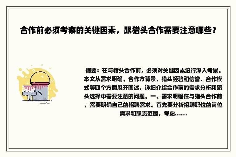 合作前必须考察的关键因素，跟猎头合作需要注意哪些？
