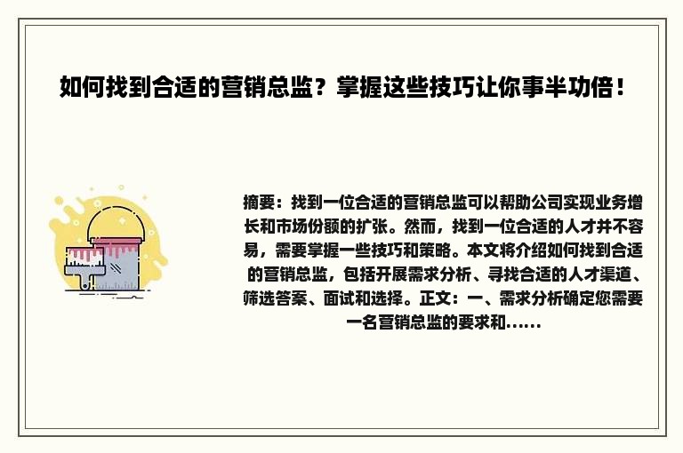 如何找到合适的营销总监？掌握这些技巧让你事半功倍！