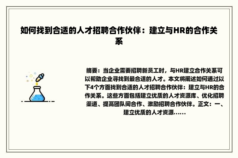 如何找到合适的人才招聘合作伙伴：建立与HR的合作关系