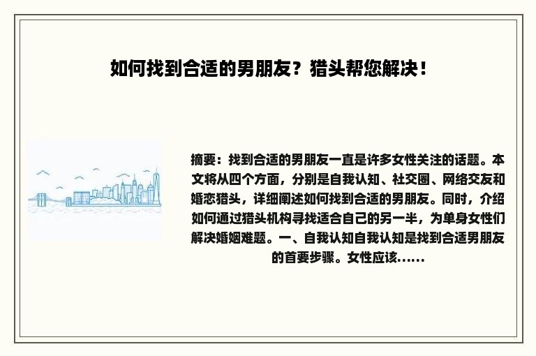 如何找到合适的男朋友？猎头帮您解决！