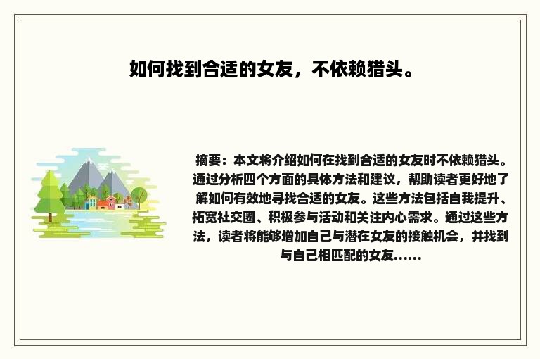 如何找到合适的女友，不依赖猎头。
