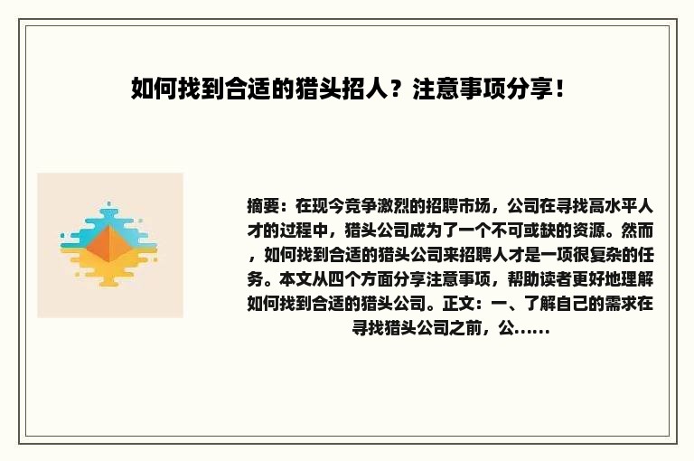 如何找到合适的猎头招人？注意事项分享！