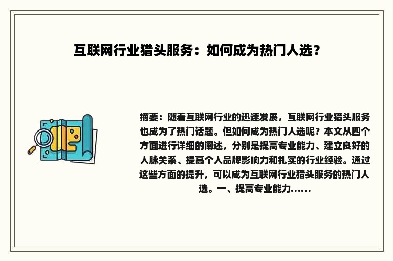 互联网行业猎头服务：如何成为热门人选？