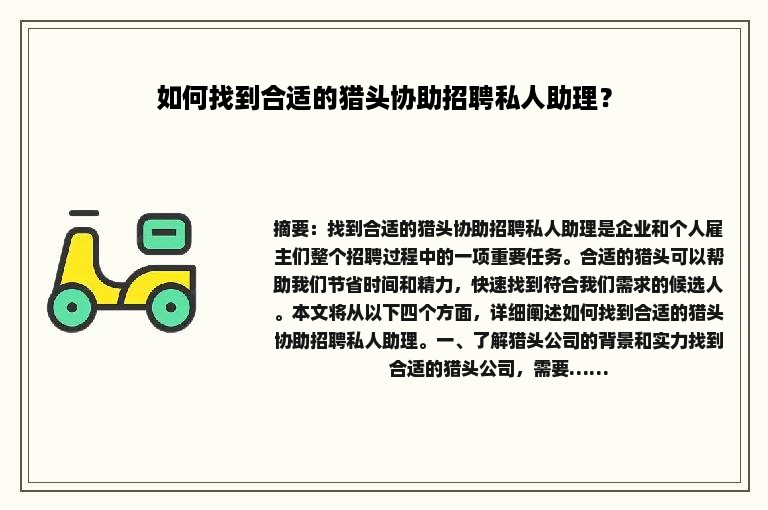 如何找到合适的猎头协助招聘私人助理？