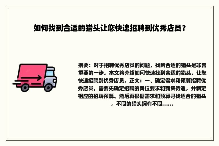 如何找到合适的猎头让您快速招聘到优秀店员？