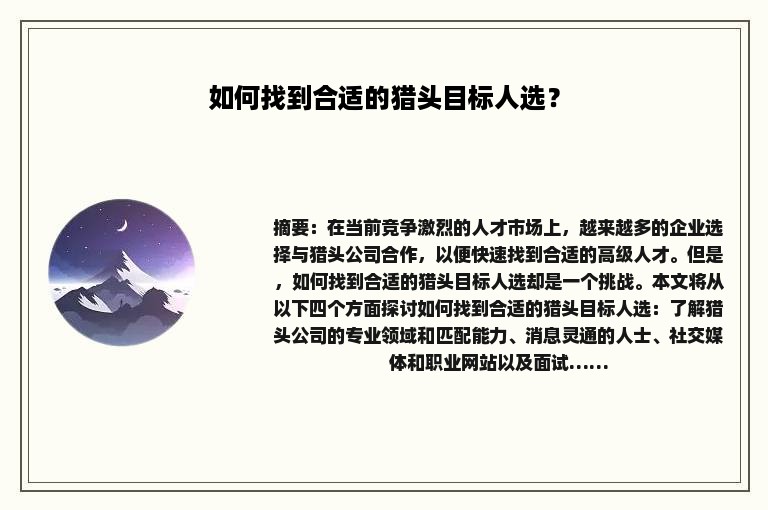 如何找到合适的猎头目标人选？