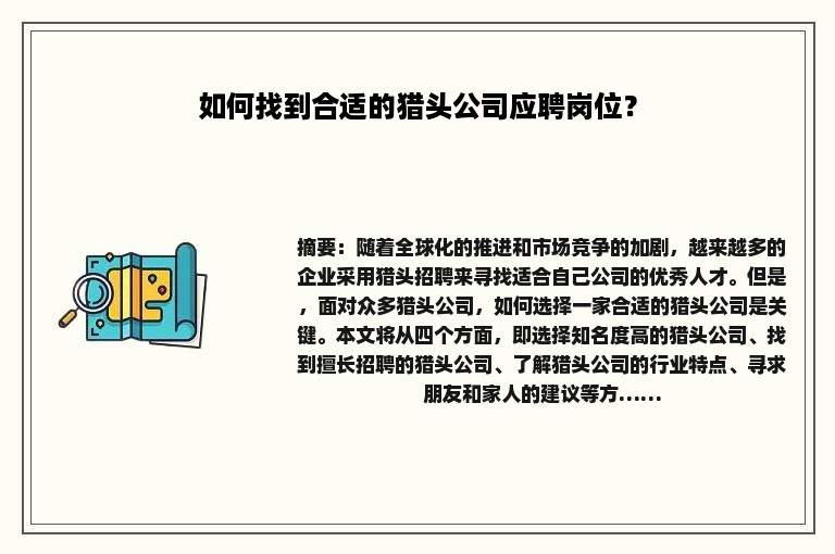 如何找到合适的猎头公司应聘岗位？