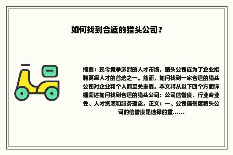 如何找到合适的猎头公司？
