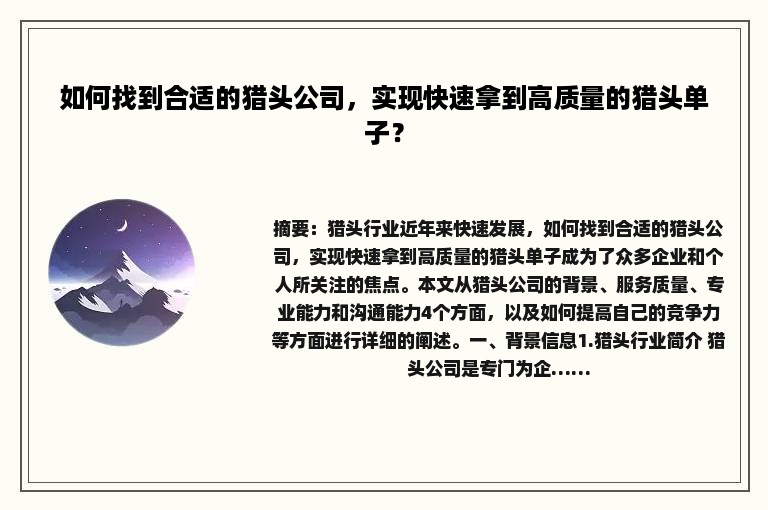 如何找到合适的猎头公司，实现快速拿到高质量的猎头单子？