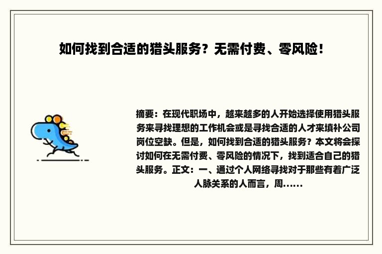 如何找到合适的猎头服务？无需付费、零风险！
