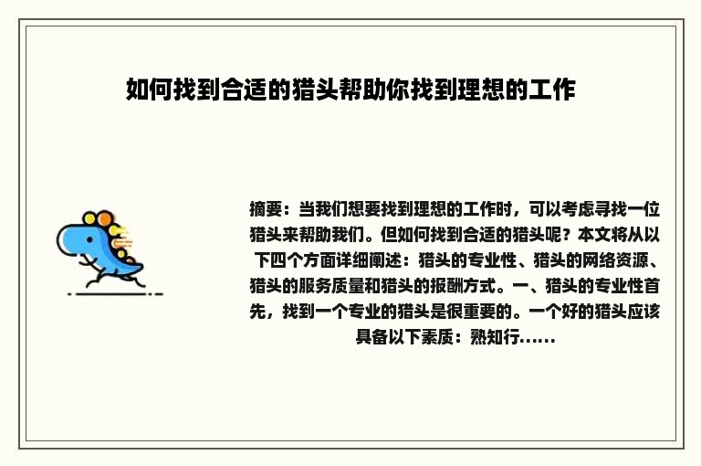 如何找到合适的猎头帮助你找到理想的工作