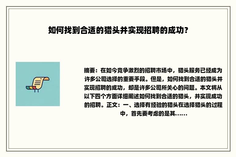 如何找到合适的猎头并实现招聘的成功？