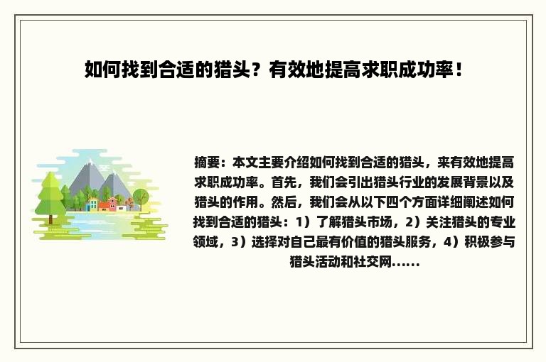 如何找到合适的猎头？有效地提高求职成功率！