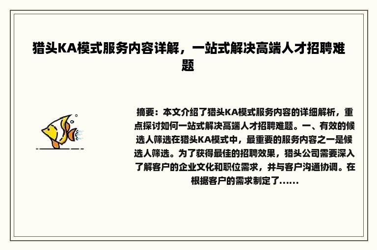 猎头KA模式服务内容详解，一站式解决高端人才招聘难题