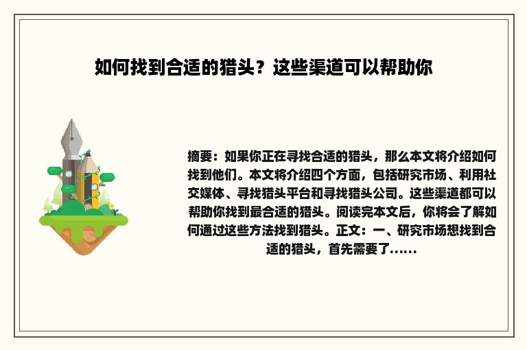 如何找到合适的猎头？这些渠道可以帮助你